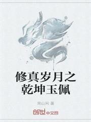 修真歲月之乾坤玉佩 修真歲月之乾坤玉佩