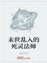 末世亂入的死靈法師 末世亂入的死靈法師
