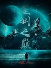 星淵之巔 星淵之巔