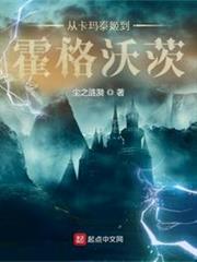從卡瑪泰姬到霍格沃茨 從卡瑪泰姬到霍格沃茨