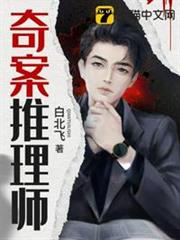 奇案推理師 奇案推理師