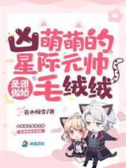 凶萌萌的星際元帥是團傲嬌毛絨絨 凶萌萌的星際元帥是團傲嬌毛絨絨