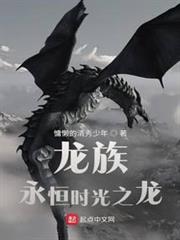 龍族:永恆時光之龍 龍族:永恆時光之龍