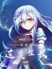 網遊之過度生長 網遊之過度生長