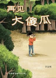 傻瓜青年擋了我的道