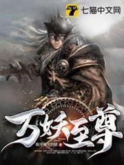 萬妖至尊 萬妖至尊