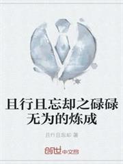 且行且忘卻之碌碌無為的煉成 且行且忘卻之碌碌無為的煉成