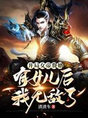 開局女帝贅婿有女兒後我無敵了 開局女帝贅婿有女兒後我無敵了