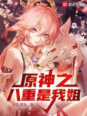 原神之八重是我姐 原神之八重是我姐