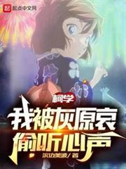 柯南:我被灰原哀偷聽心聲 柯南:我被灰原哀偷聽心聲