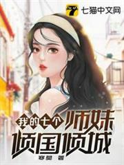 我的七個師妹傾國傾城 我的七個師妹傾國傾城