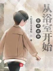 東京成神從浴室開始 東京成神從浴室開始