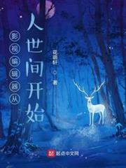 影視編輯器從人世間開始 影視編輯器從人世間開始