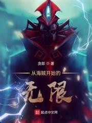 從海賊開始的無限 從海賊開始的無限