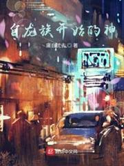 自龍族開始的神 自龍族開始的神