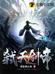 弒天劍帝