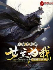 天命大反派:女主為我背叛全世界 天命大反派:女主為我背叛全世界