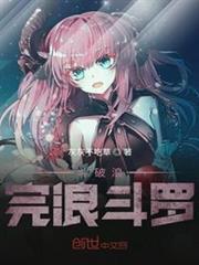 斗破逛完逛斗羅 斗破逛完逛斗羅