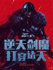 逆天劍魔打穿諸天