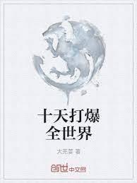 十天打爆全世界 十天打爆全世界