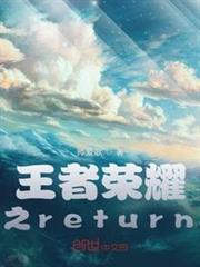 王者榮耀之return