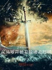 從斗羅開始無敵諸天萬域 從斗羅開始無敵諸天萬域