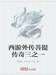 西遊外傳菩提傳奇三之一