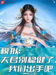 模擬:夫君別穩健了,我們出手吧 模擬:夫君別穩健了,我們出手吧