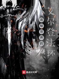 詭秘世界的艾爾登法環