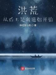 洪荒:從后土是我道侶開始 洪荒:從后土是我道侶開始