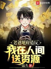 老爸地府造反,我在人間送資源 老爸地府造反,我在人間送資源