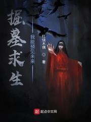 掘墓求生:我能預見未來 掘墓求生:我能預見未來