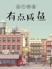 這個明星有點鹹魚 這個明星有點鹹魚