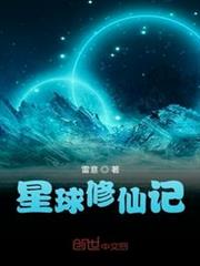 星球修仙記 星球修仙記