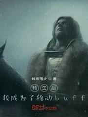 轉生後，我成為了移動buff
