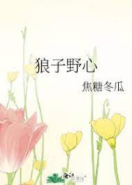 狼子野心 狼子野心