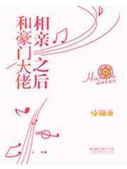 和豪門大佬相親之後 和豪門大佬相親之後