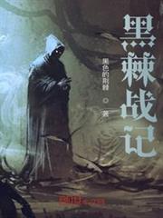黑棘戰記