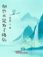 倒也不是為了修仙
