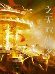 永劫無間之無雙修羅 永劫無間之無雙修羅