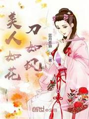 美人如花刀如風