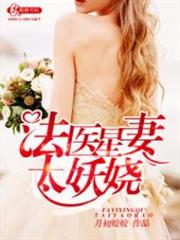 法醫星妻太妖嬈 法醫星妻太妖嬈