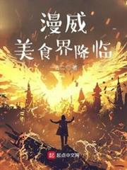 漫威:美食界降臨 漫威:美食界降臨