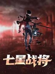 七星戰將 七星戰將
