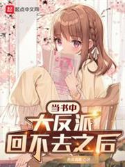 當書中大反派回不去之後 當書中大反派回不去之後