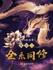 盤龍之全系同修
