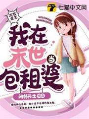 我在末世當包租婆 我在末世當包租婆