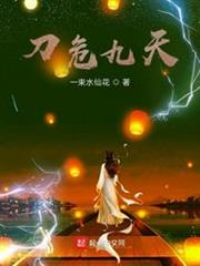 刀危九天 刀危九天