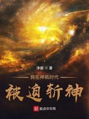 我在神祇時代被迫斬神 我在神祇時代被迫斬神