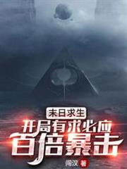末日求生開局有求必應百倍暴擊 末日求生開局有求必應百倍暴擊